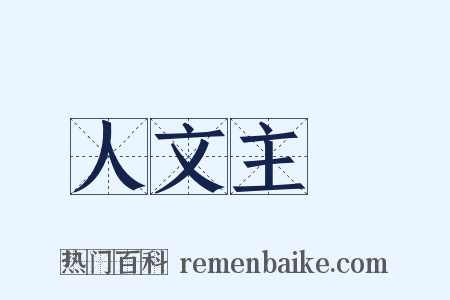 人文主義是什么意思的图片